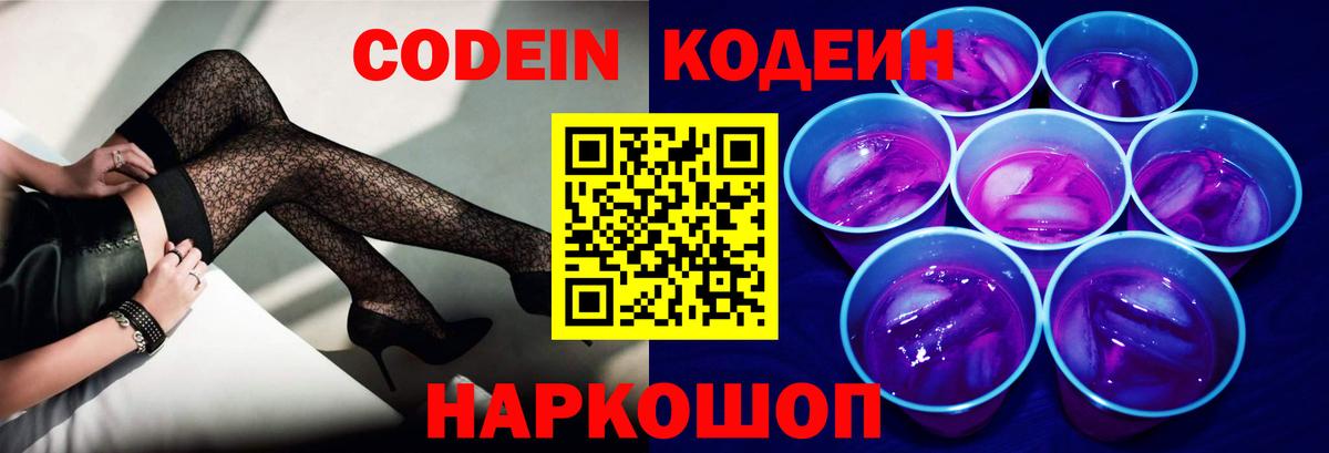 Кодеин Purple Drank Камень-на-Оби
